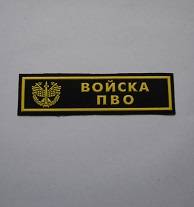 Шеврон-полоска Войска ПВО пластизол