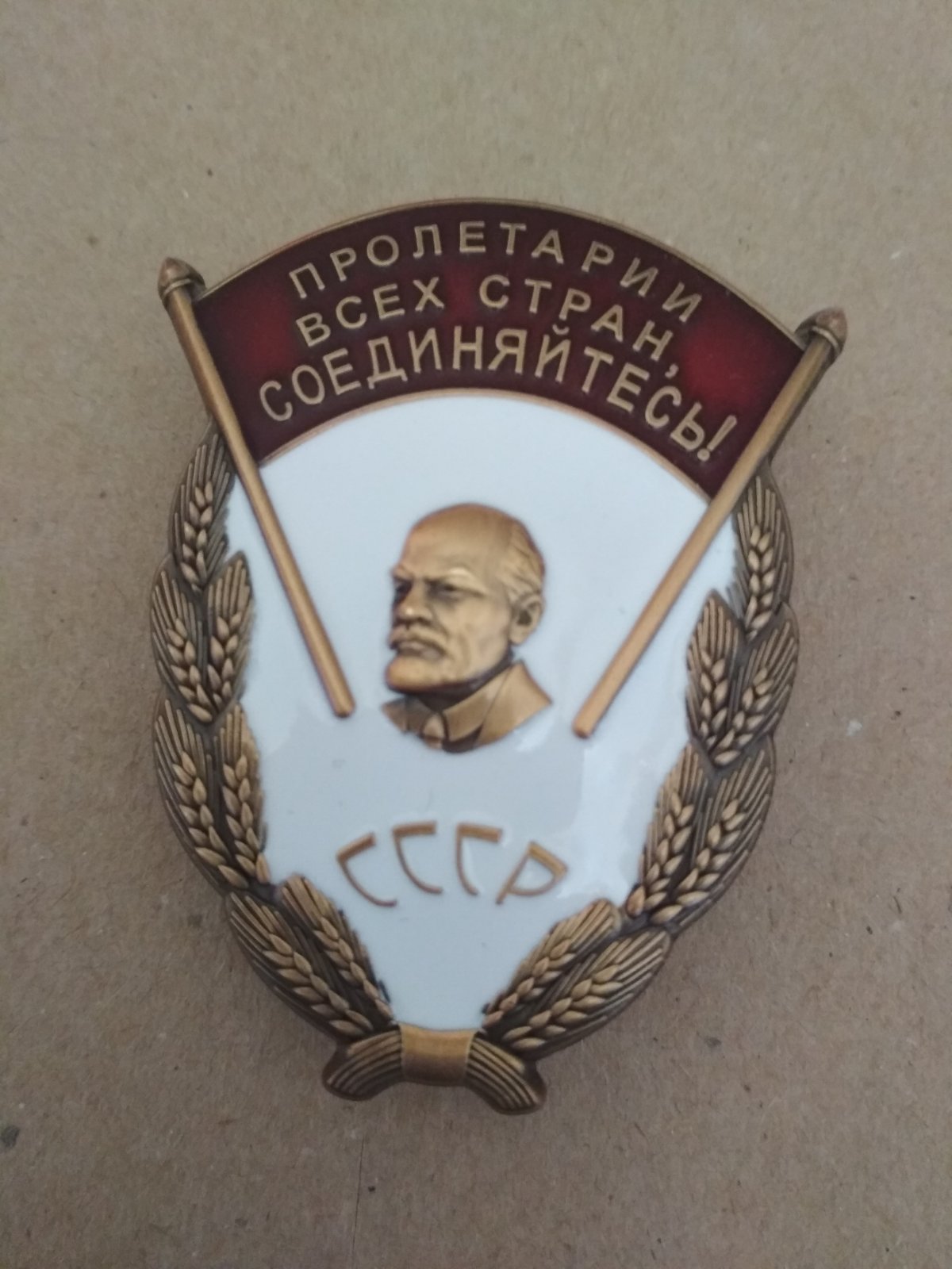 Знак "Пролетарии всех стран соединяйтесь. СССР" - купить в магазине ...