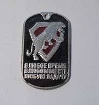 Жетон "В любое время, в любом месте, любую задачу" Тигр 2