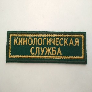 Нашивка"КИНОЛОГИЧЕСКАЯ СЛУЖБА". Зелёное сукно, золотистый люрекс