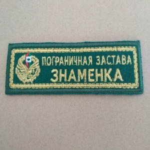 Нашивка "Пограничная застава Знаменка". Золотистый люрекс