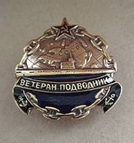 Знак Ветеран подводник