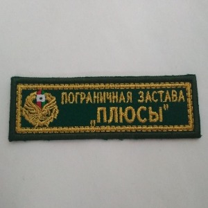 Нашивка "Пограничная застава Плюсы". Зелёное сукно, золотистый люрекс.