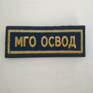 Нашивка "МГО ОСВОД". Вышитая, на липучке.