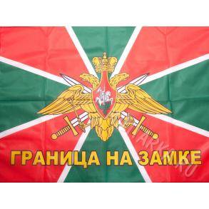 Флаг малый Граница на замке
