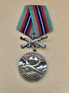Памятная медаль 76Гв.ДШД