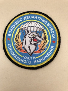 Шеврон воздушно-десантные войска части специального назначения парашют волк венок шелкография 