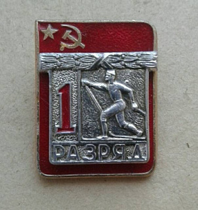Значок 1 разряд Лыжи накладной СССР