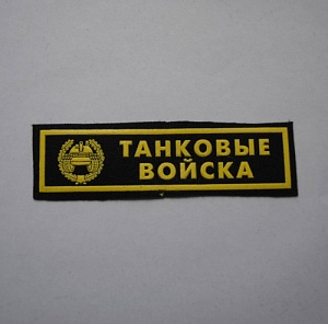 Шеврон-полоска Танковые войска пластизол