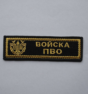 Шеврон-полоска Войска ПВО вышитый