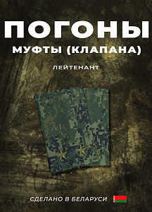 Фальш-погоны Лейтенант кмф цифра