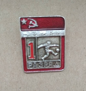 Знак Первый разряд Футбол СССР