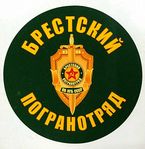 Наклейка "Брестский ПогранОтряд"