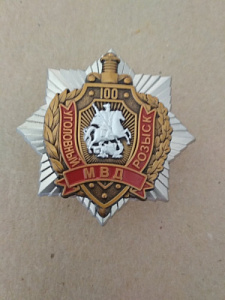 Знак "100 лет уголовному розыску МВД"
