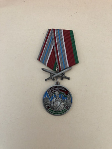 Памятная медаль Сморгоньская пограничная группа 