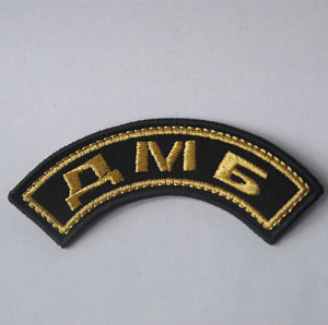 Шеврон ДМБ Дужка черный вышитый