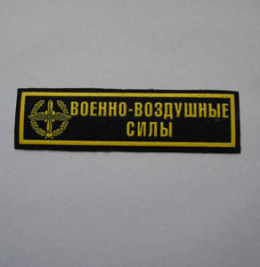 Шеврон-полоска военно-воздушных сил пластизол