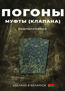 Фальш-погоны Подполковник кмф цифра