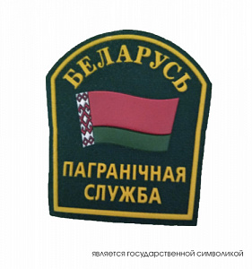 Шеврон "БЕЛАРУСЬ ПОГРАНИЧНАЯ СЛУЖБА" зелёное сукно, жёлтый пластизол