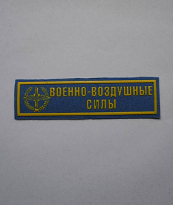 Шеврон-полоска военно-воздушных сил синий пластизол 
