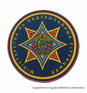 Шеврон "Министерство по чрезвычайным ситуациям республики Беларусь". Пластизоль, круглый