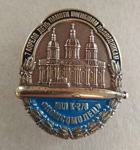 Знак АПЛ "Комсомолец" день памяти