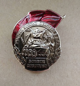 Знак Боевое братство УБД