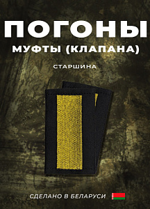 Фальш-погоны Старшина чёрный вышитый