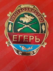 Знак должностной нагрудный Егерь охотрыбнадзор