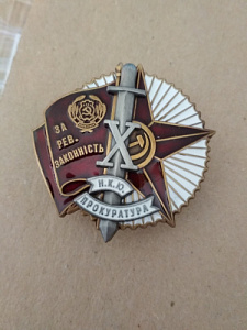Знак "За революционную законность" НКЮ. Тип-1