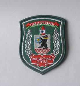 Шеврон "Пограничный отряд Сморгонь"