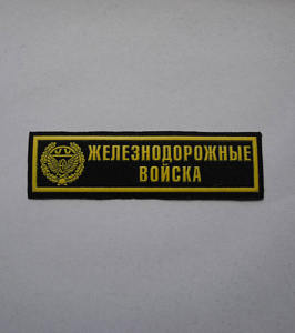 Шеврон-полоска Железнодорожные Войска пластизол