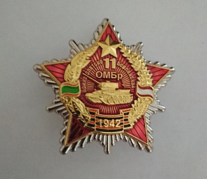 Памятный знак "11 ОМБр"