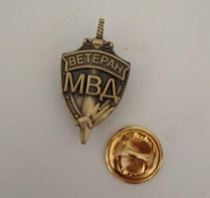 Знак "Ветеран МВД"