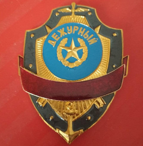 Нагрудный знак "Дежурный"