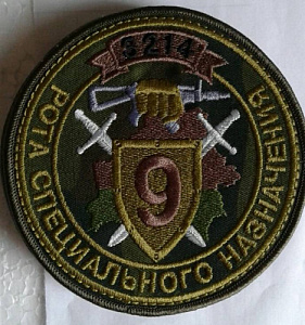 Шеврон Рота Спецназа 9 кмф