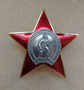 Знак "Участнику боевых действий СССР" Звезда