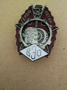 Знак "Герою пятилетки. ВЭО"