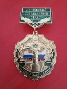 Знак "Пянджский пограничный отряд. Подразделение"