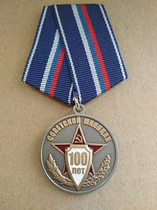 Медаль "100 лет советской милиции". "Служа закону - служим народу"
