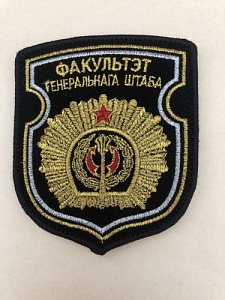 Шеврон Факультет генерального штаба Чёрная ткань золотистый люрекс вышитый на липучке