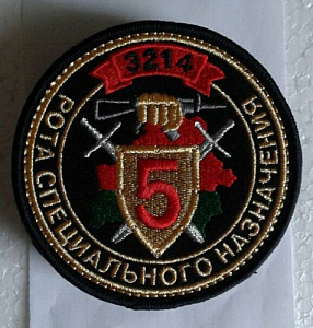Шеврон Рота Спецназа 5 чёрный