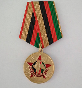 Медаль 30 лет вывода войск Звезда Карта флаг Афганистана