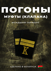 Фальшпогоны курсанта академии МВД РБ. Младший сержант, вышивка