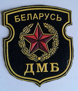 Шеврон ДМБ Беларусь черный пластизол