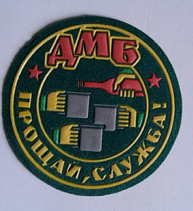 Шеврон ДМБ Прощай служба зелёный пластизол