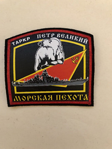 Шеврон Морская пехота ТАРКР Петр великий