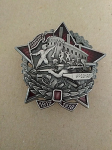 Знак "За власть советов. Арсенал"