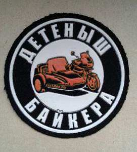 Шеврон Детёныш Байкера пластизол