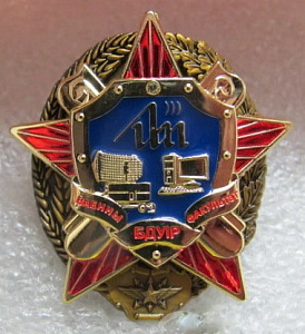 Знак об окончании военного факультета БДУIР